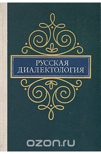Русская диалектология