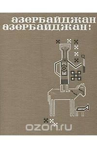 Азербайджан, Азербайджан!