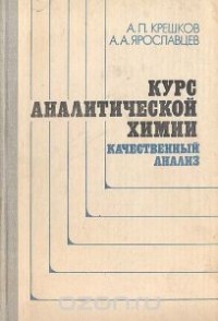  - Курс аналитической химии. Качественный анализ