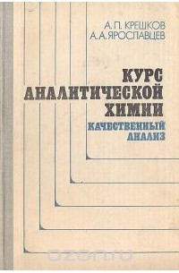 Курс аналитической химии. Качественный анализ