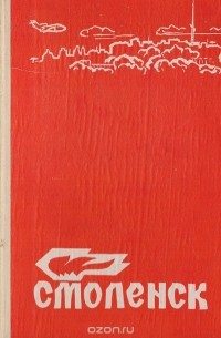 Смоленск