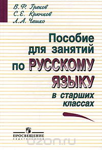  - Пособие для занятий по русскому языку в старших классах