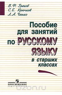  - Пособие для занятий по русскому языку в старших классах