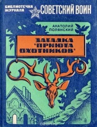 Анатолий Полянский - Загадка "Приюта охотников"