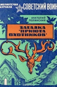 Анатолий Полянский - Загадка "Приюта охотников"