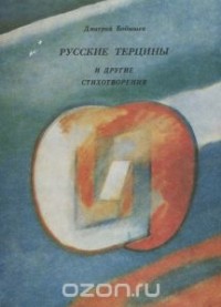 Дмитрий Бобышев - Русские терцины и другие стихотворения