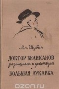 Доктор Великанов размышляет и действует. Большая Лукавка