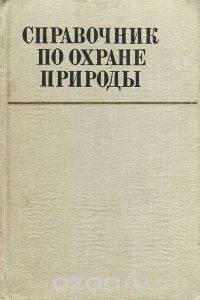  - Справочник по охране природы