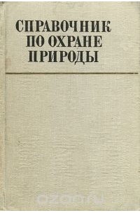 - Справочник по охране природы