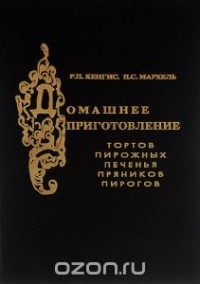  - Домашнее приготовление тортов, пирожных, печенья, пряников, пирогов