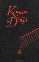 Артур Конан Дойл - Этюд в багровых тонах. Знак четырёх. Собака Баскервилей. Приключения Шерлока Холмса (сборник)