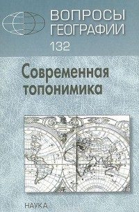 Вопросы географии. Сборник 132: Современная топонимика