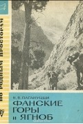 Николай Пагануцци - Фанские горы и Ягноб