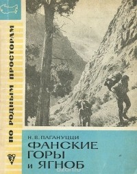 Николай Пагануцци - Фанские горы и Ягноб