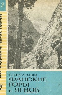 Николай Пагануцци - Фанские горы и Ягноб