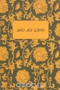 Лао Цзы - Дао Дэ Цзин