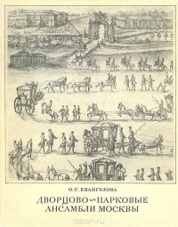 Ольга Евангулова - Дворцово-парковые ансамбли Москвы первой половины XVIII века