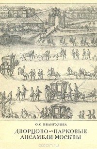 Ольга Евангулова - Дворцово-парковые ансамбли Москвы первой половины XVIII века