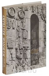 Золотое кольцо