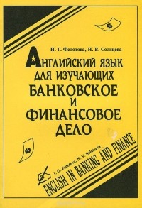  - Английский язык для изучающих банковское и финансовое дело / English in Banking and Finance