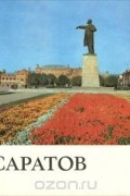 В. Колчин - Саратов. Фотоальбом