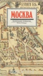  - Москва. Архитектурный путеводитель