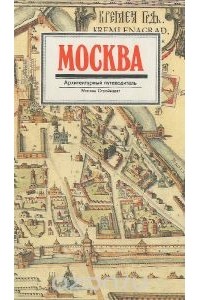  - Москва. Архитектурный путеводитель