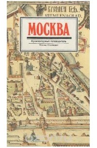  - Москва. Архитектурный путеводитель