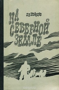 Николай Урванцев - На Северной Земле