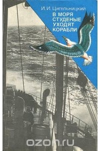 Игорь Цигельницкий - В моря студеные уходят корабли