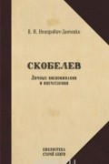 Василий Немирович-Данченко - Скобелев. Личные воспоминания и впечатления