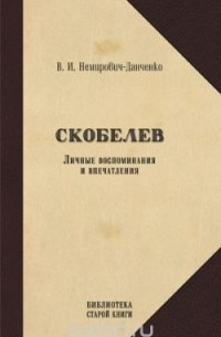 Василий Немирович-Данченко - Скобелев. Личные воспоминания и впечатления