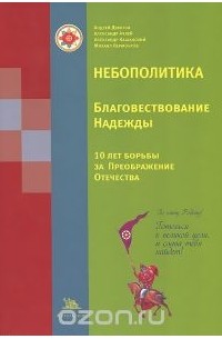 Андрей Девятов - Небополитика. Благовествование Надежды. 10 лет борьбы за Преображение Отечества