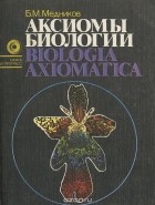 Борис Медников - Аксиомы биологии