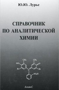Ю. Ю. Лурье - Справочник по аналитической химии