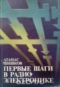Атанас Шишков - Первые шаги в радиоэлектронике