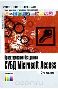  - Проектирование баз данных. СУБД Microsoft Access. Учебное пособие