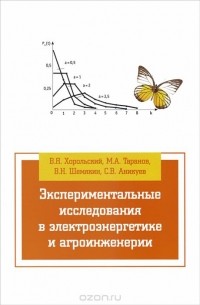  - Экспериментальные исследования в электротехнике и агроинженерии. Учебное пособие