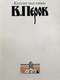  - В. Перов. Каталог выставки