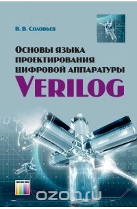 Валерий Соловьев - Основы языка проектирования цифровой аппаратуры Verilog