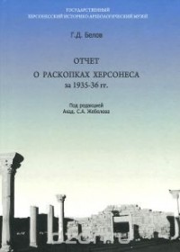 Григорий Белов - Отчет о раскопках Херсонеса за 1935-36 гг