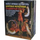  - Цифровая фотография. Продвинутый курс (комплект из 5 книг)