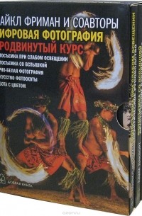  - Цифровая фотография. Продвинутый курс (комплект из 5 книг)