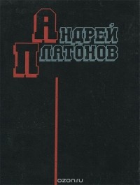 Андрей Платонов - Андрей Платонов. Избранные произведения (сборник)