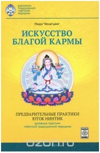 Нида Ченагцанг - Искусство благой кармы