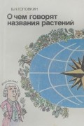 О чем говорят названия растений