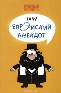 Мойша Шпиндэль - Таки еврэйский анекдот