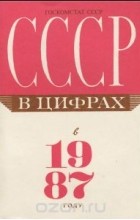 - СССР в цифрах в 1987 году