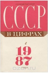  - СССР в цифрах в 1987 году