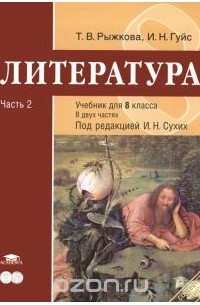 Литература. 8 Класс. Учебник. В 2 Частях. Часть 2 — Татьяна.